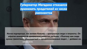 Губернатор Магадана отказался принимать предателей из числа релокантов