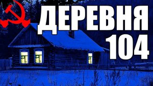 Страшные истории. Деревня 104.