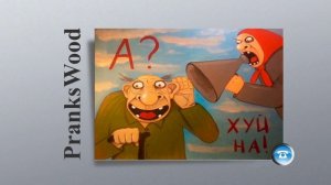 TYP808 - Шайка Дурачков 7