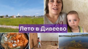 Влог 06.07 ? Лето в Дивеево ☀️ / Наступили жаркие дни ?