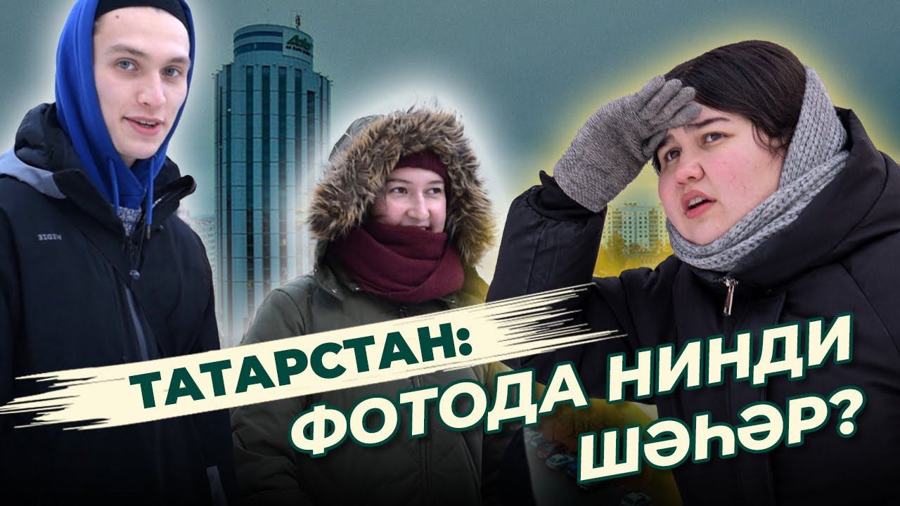 СОРАШТЫРУ / Татарстан шәһәрләре / Города Татарстана / Казань, Мамадыш, Альметьевск