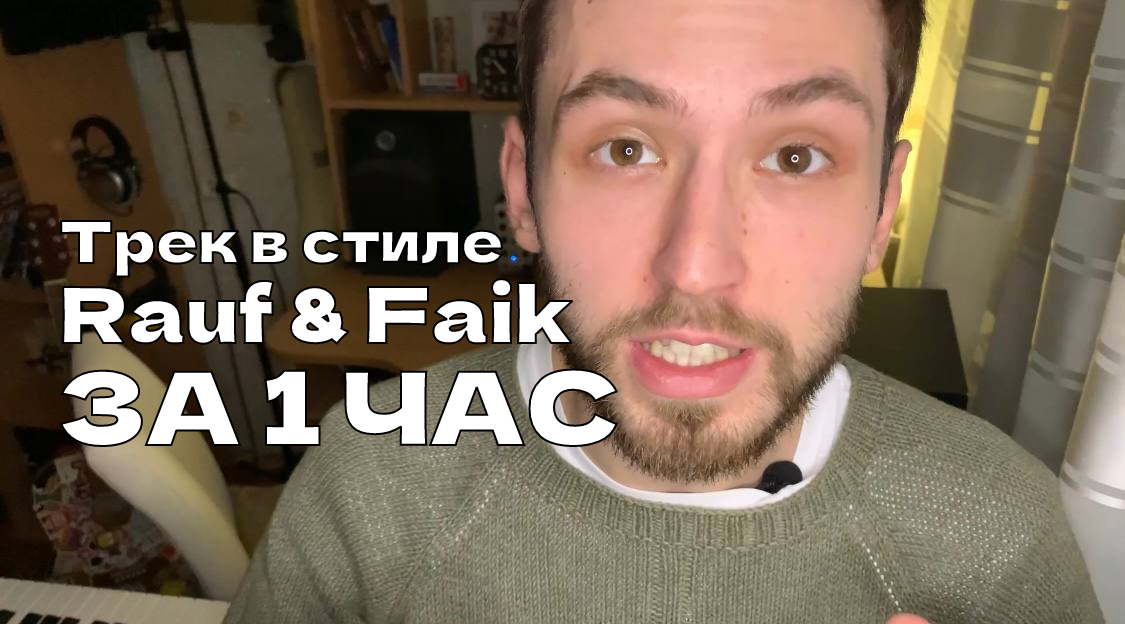 Трек в стиле Rauf & Faik (ЗА 1 ЧАС!!!)