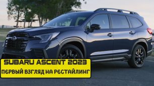 Subaru Ascent 2023 | Первый взгляд на рестайлинг