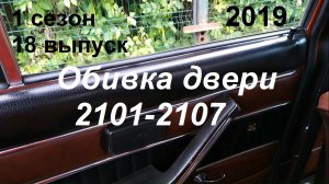 1-18 Обивка двери ВАЗ 2101 2102 2103 2106 2107 ручки подлокотник
