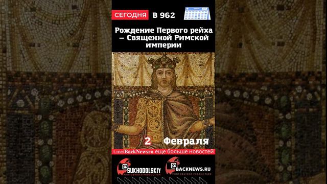 Сегодня, 2 ФЕВРАЛЯ, Рождение Первого рейха — Священной Римской империи