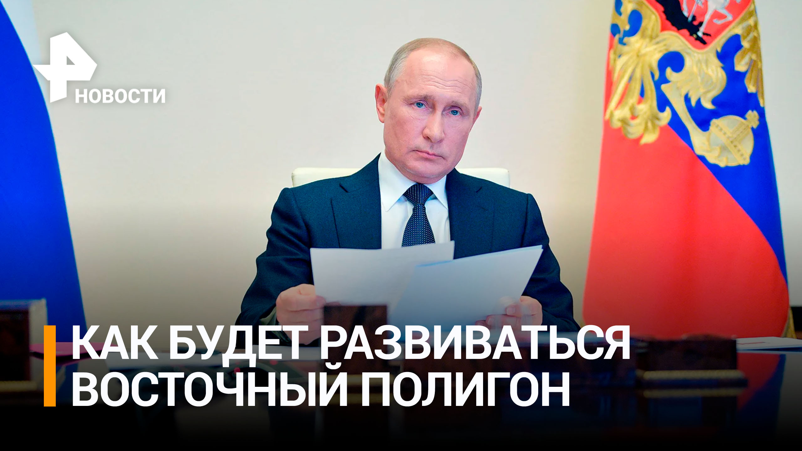 Путин провел совещание по развитию Восточного полигона / РЕН Новости
