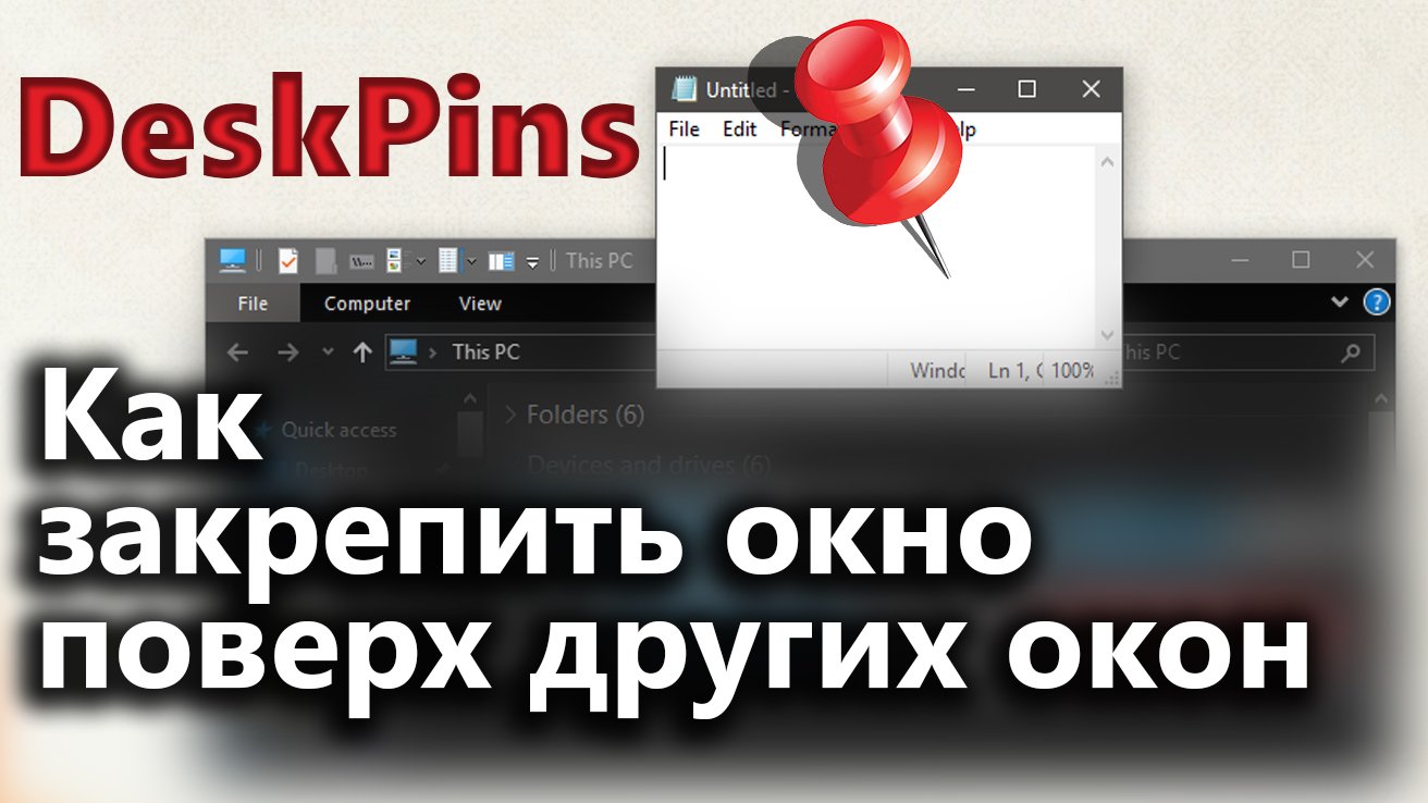 Поверх всех окон. Как закрепить браузер поверх всех окон. Как закрепить окно поверх всех окон. Как закрепить окно поверх других. Как закрепить программу поверх всех окон.