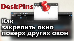 Как закрепить окно поверх всех окон в Windows? | DeskPins [Перезалив из 2019-го]