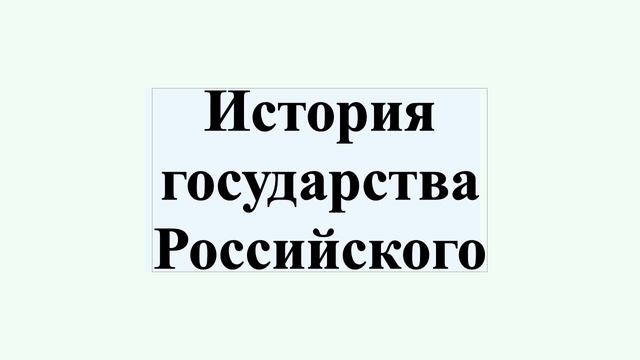 История государства Российского смотреть онлайн