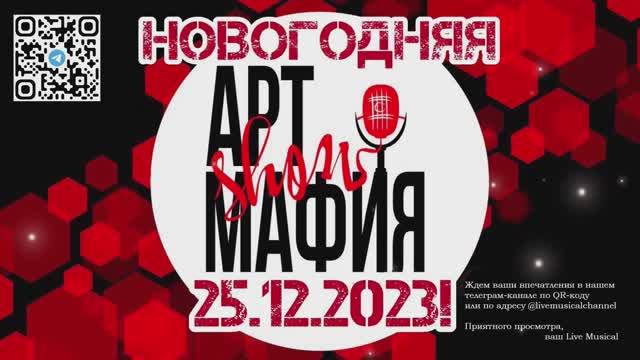 Арт Мафия Show! Рождество   25 Декабря 23Г