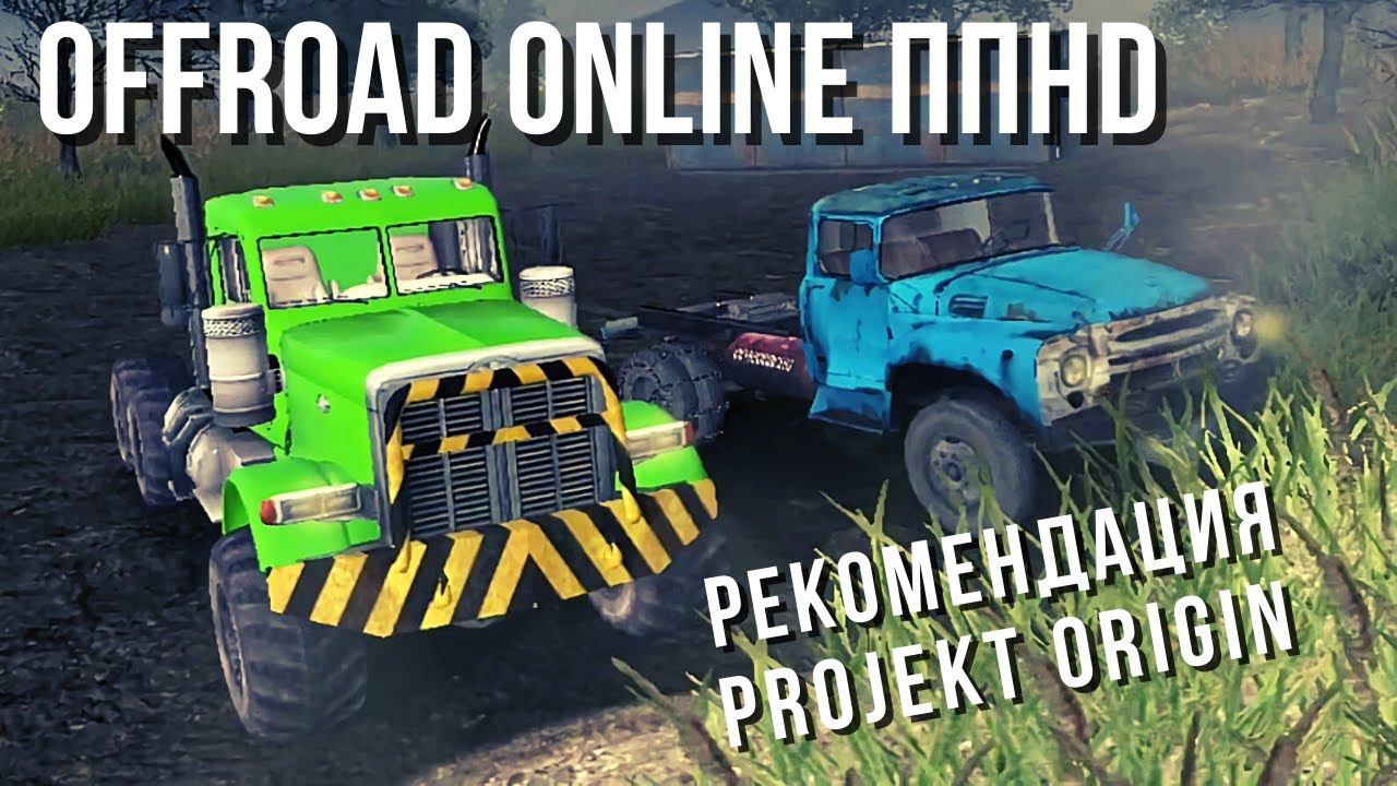 Offroad online ППHD | Рекомендация Projekt Origin