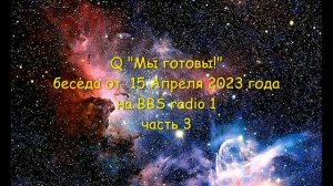 Q: "Мы готовы!" Часть 3 от 15 апреля 2023 года