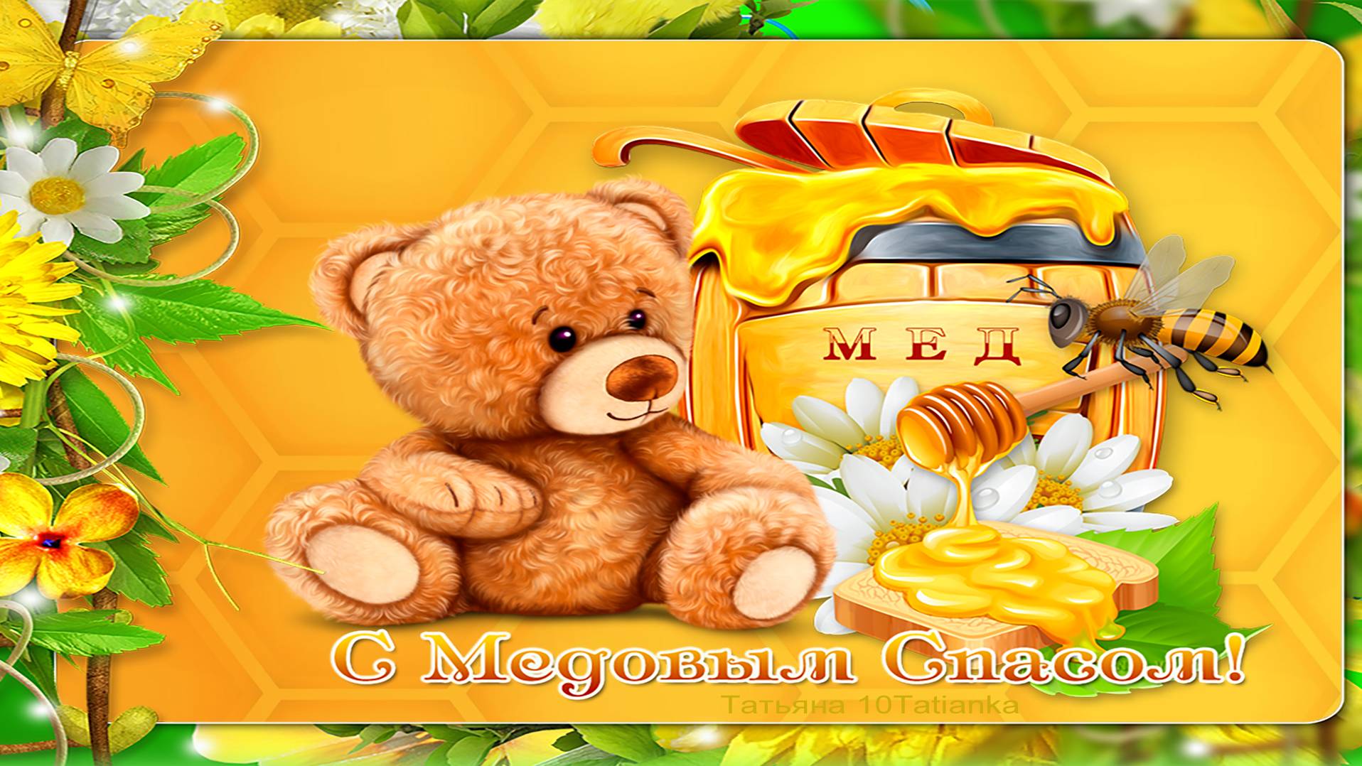 С Медовым Спасом! Вкусного меда! Богатырского здоровья! смотреть онлайн