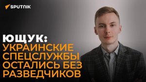 Ющук: слив тысяч имен украинских разведчиков - серьезный удар по Киеву