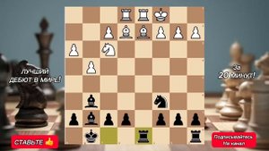 95% НЕ ЗНАЮТ ЭТОТ ДЕБЮТ! Лучший ДЕБЮТ В ИСТОРИИ ШАХМАТ!