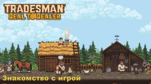 Tradesman Deal To Dealer. Знакомство с игрой. #1
