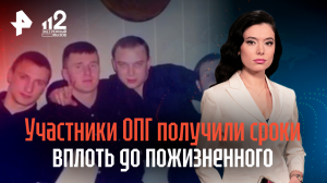 Участники кровавой ОПГ получили сроки вплоть до пожизненного