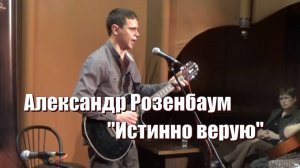 супер кавер, Александр Розенбаум "Истинно верую", поет Роман Чикалов