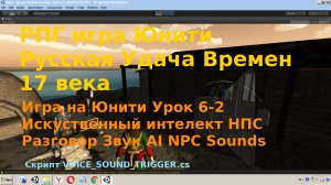 Юнити3д Искуственный интелект НПС Разговор Звук AI NPC Sounds C# [Урок 6-2 ]