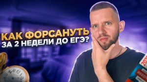 Как форсануть за 2 недели до ЕГЭ? | ЕГЭ информатика 2023