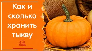 КАК ХРАНИТЬ ТЫКВУ зимой - условия хранения, сроки, 5 способов сохранить тыкву в домашних условиях