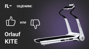Orlauf Kite [ОБЗОР]  стоит ли покупать эту беговую дорожку ❓