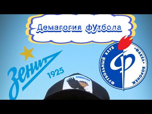 Зенит Факел юмористический комментарий от болельщика 2 #факел #зенит #футбол #обзорматча