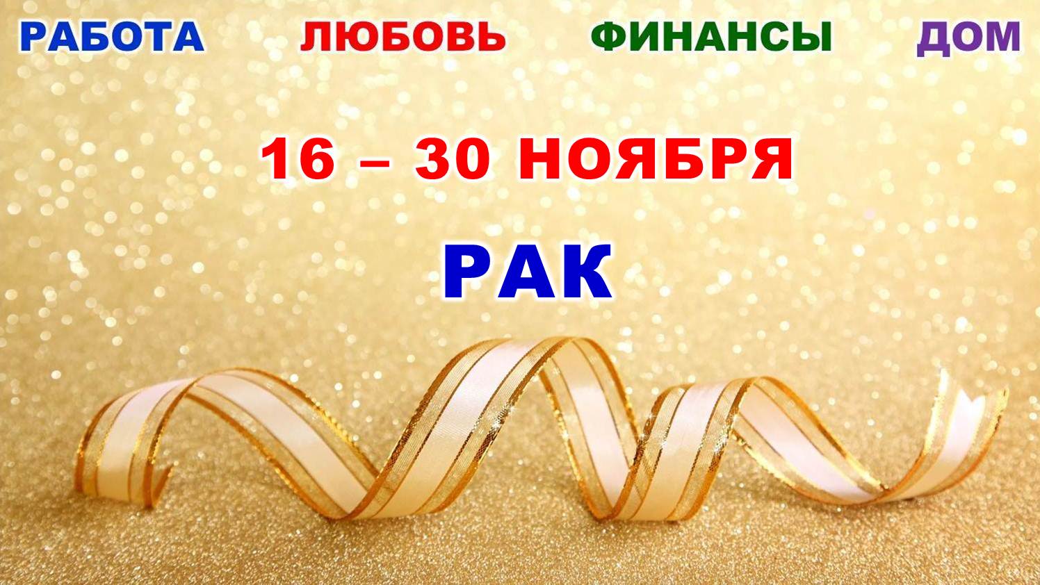 ♋ РАК. ? С 16 по 30 НОЯБРЯ 2023 г. ? Главные сферы жизни. ? Таро-прогноз ⭐️