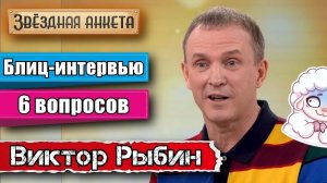 Звёздная анкета: Виктор Рыбин | короткое интервью в блиц-формате