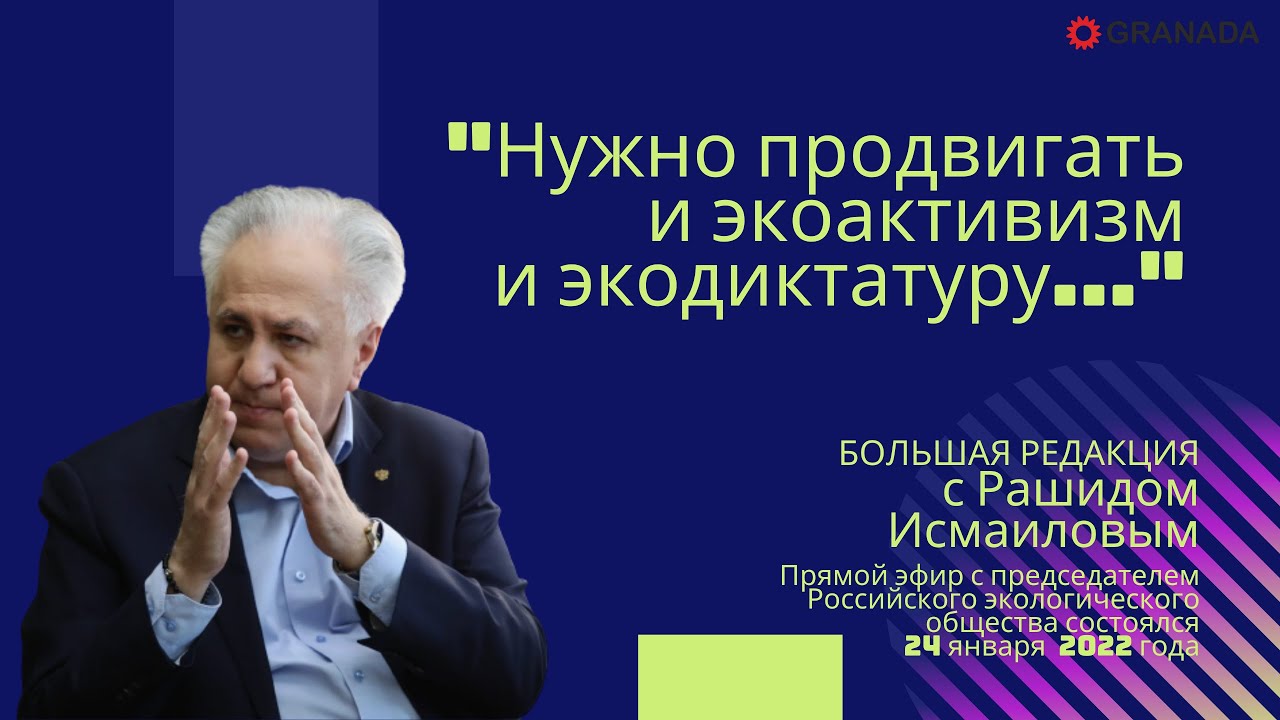 Рашид Исмаилов: «Нужно продвигать и экоактивизм, и экодиктатуру...» #Большая редакция