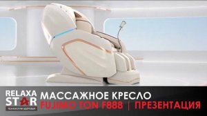 Массажное кресло FUJIMO TON F888 | #ПРЕЗЕНТАЦИЯ