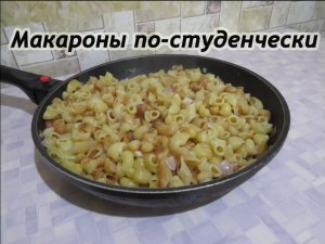 Макароны по студенчески. Вкус из ОБЩАГИ