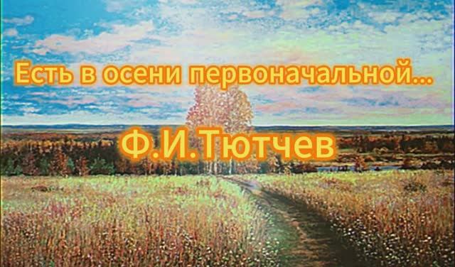 Есть в осени первоначальной... (Ф.И.Тютчев)