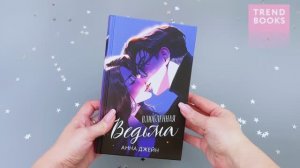 Влюбленная ведьма. Подарочное издание