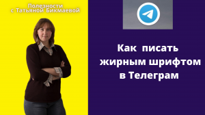 КАК ПИСАТЬ РАЗНЫМИ ШРИФТАМИ В ТЕЛЕГРАМ.