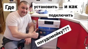 Где установить и как подключить посудомойку?
