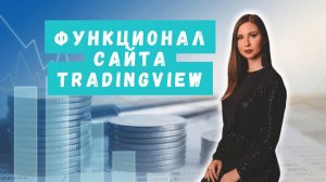 Лучший сайт для проведения технического анализа TradingView: обзор функционала