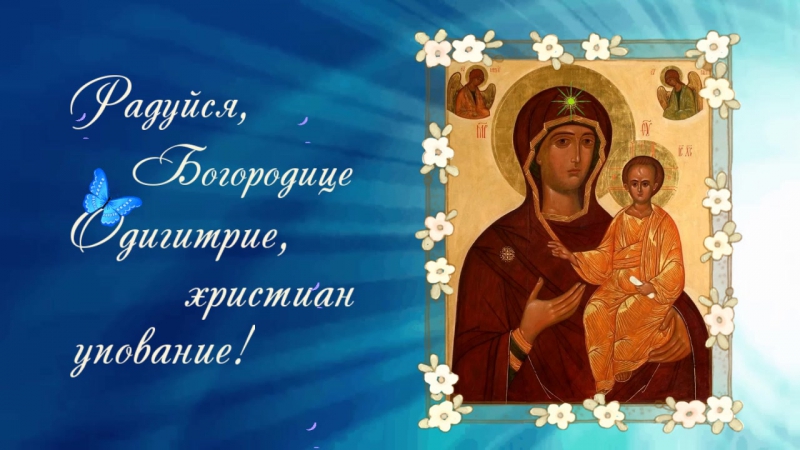 С Днем Смоленской Иконы Божией Матери 10 августа  Поздравление