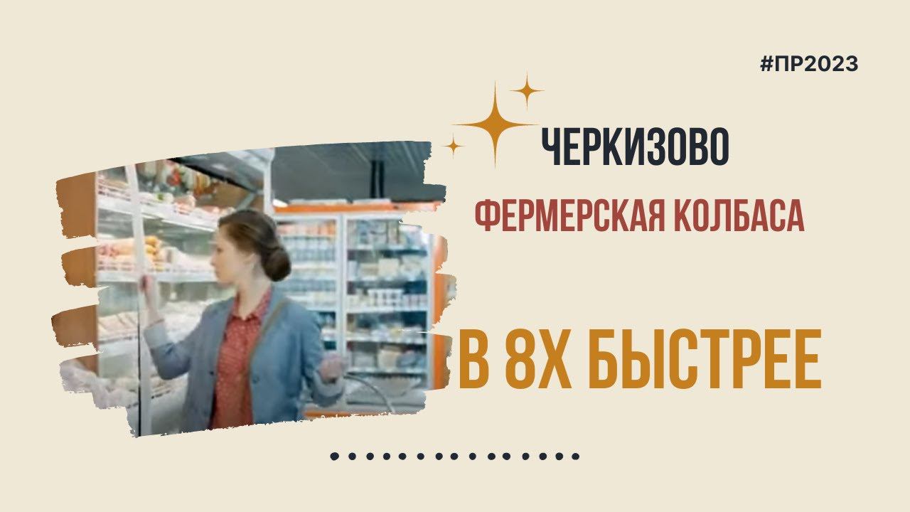 Черкизово — «Фермерская колбаса» в 8х быстрее | PRO Рекламу смотреть онлайн