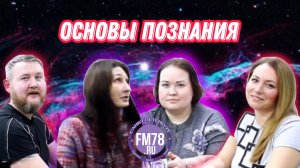 Основы познания | @Fm78ru