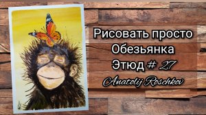 Этюд № 27 Рисуем обезьянку Акрил для начинающих