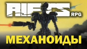 Rifts RPG: Механоиды.