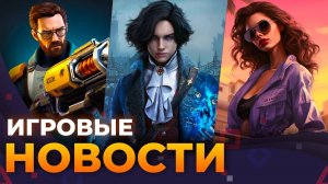 Half-Life 3 существует_ Lies Of P 2, Gta 6, Black Ops 6, Metal Gear Solid Delta, Игровые Новости