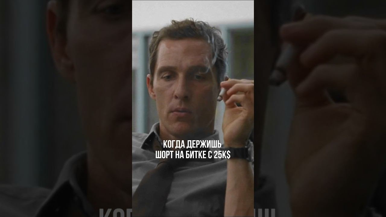 ШОРТИСТЫ, я с вами! #трейдинг #заработок #крипта #инвестиции #стратегия #криптавалюта #трейдер смотреть онлайн