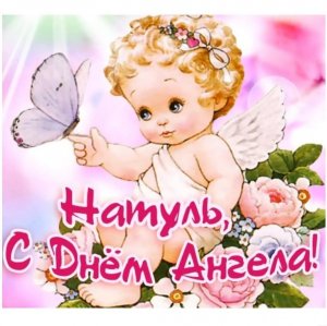 С Днем Ангела, Наташенька! С Днем святой Натальи Овсяницы!