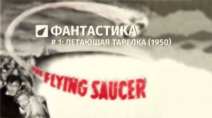 Первый фильм об НЛО | Летающая тарелка — The Flying Saucer (1950) | Фантастика #1