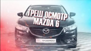 Mazda 6 треш из под одного владельца / Осмотр подержанного авто