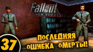 #37 ПОСЛЕДНЯЯ ОШИБКА ОМЕРТЫ Полное Прохождение FALLOUT NEW VEGAS НА РУССКОМ