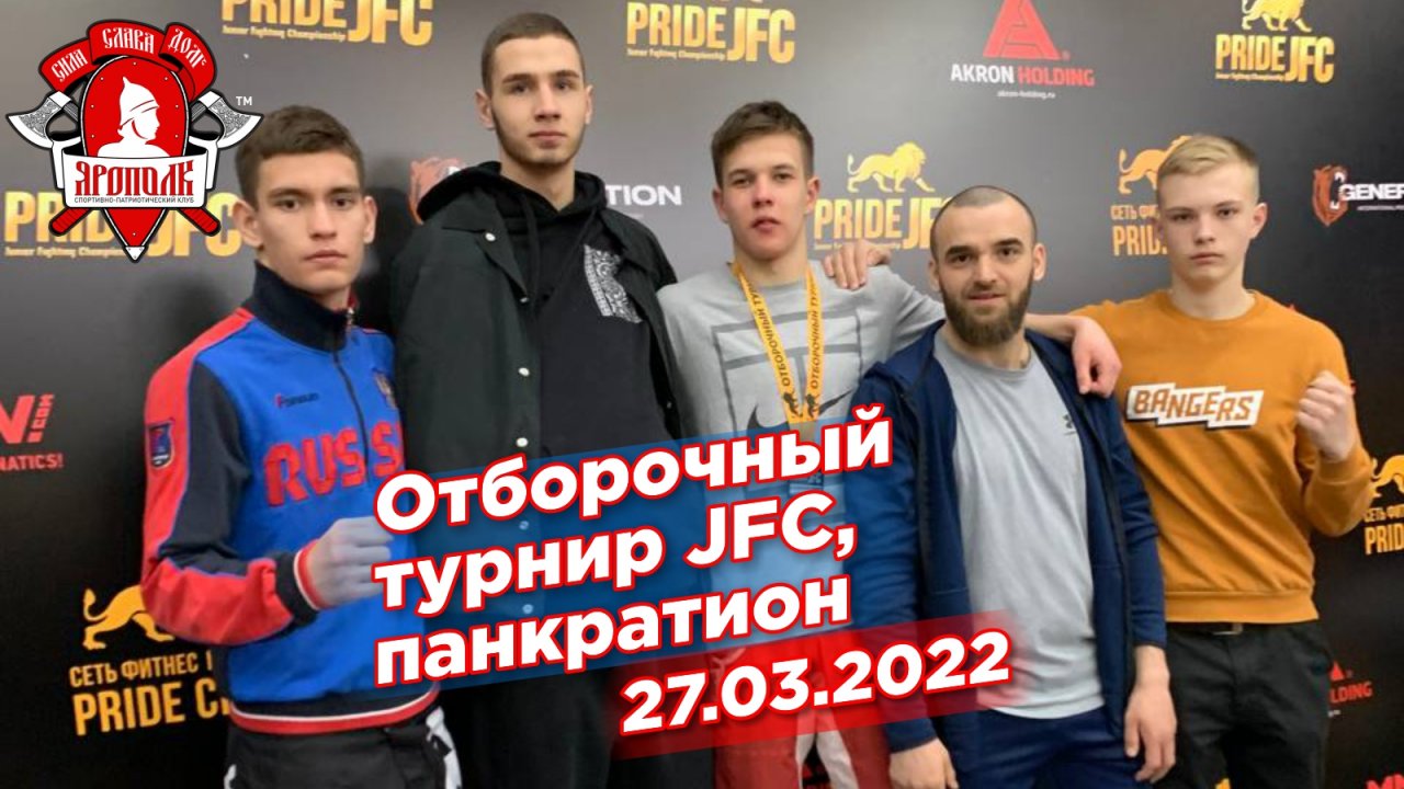 Отборочный турнир JFC PRIDE среди юниоров, г.Москва, Бои спортсменов клуба ЯРОПОЛК, 27.03.2022