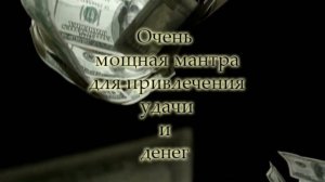 Очень мощная мантра для привлечения удачи и денег.